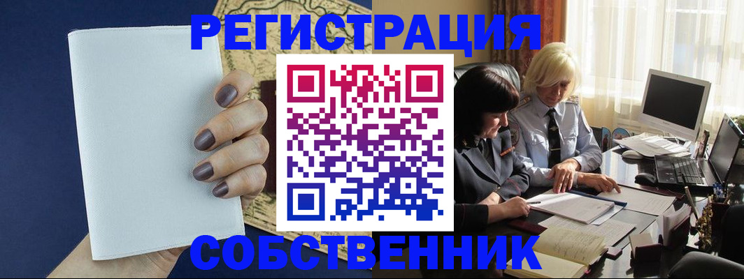 временная регистрация собственник в Кумертау